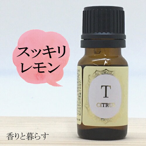 レモン 精油 10ml アロマ 香り エッセンシャルオイル 100% アロマオイル ギフト 真正 花 種 ハーブ 乾燥 スプレー マッサージオイル 香水 芳香剤 柔軟剤 入浴剤 お香 虫除け サシエ バスソルト アロマキャンドル 睡眠 ポプリ ピローミスト などに