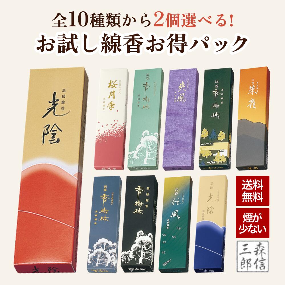 【全品ポイント3倍】線香 日本製 玉初堂のお線香10種から2箱選ぶお得なお試しセット (香樹林 白檀 伝風 沈香 香樹林 清澄香樹林 ポイント消費 お香 お部屋フレグランス リラックス 瞑想)【メール便送料無料】 桜の香り 沈香 白檀 サンダルウッド