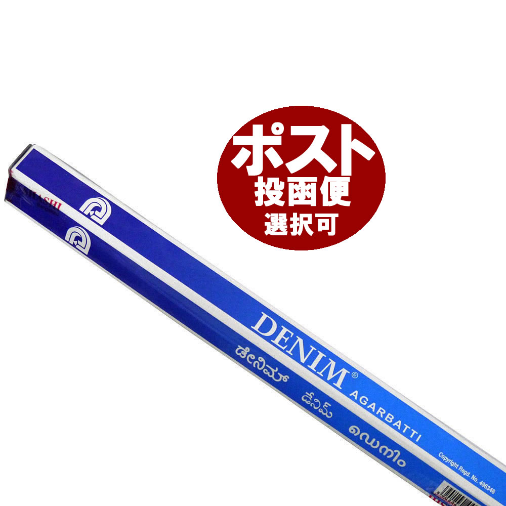 お香 デニム香 スティック SHASHI DENIM インセンス インド香 アジアン雑貨 ポスト投函配送選択可能です 6箱毎に送料1通分が掛かります