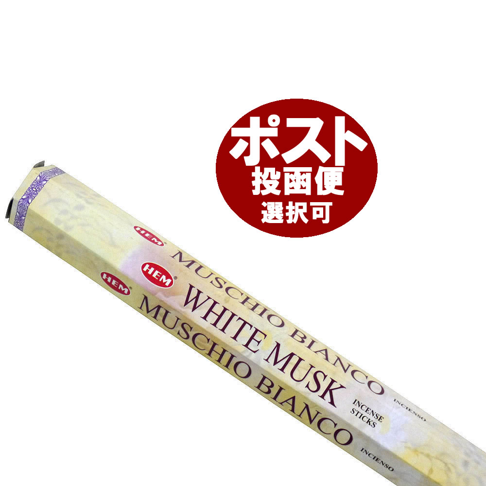 お香 ホワイトムスク香 スティック HEM WHITE MUSK インセンス インド香 アジアン雑貨 アロマ お香通販は専門店でどうぞ ポスト投函配送選択可能です 6箱毎に送料1通分が掛かります