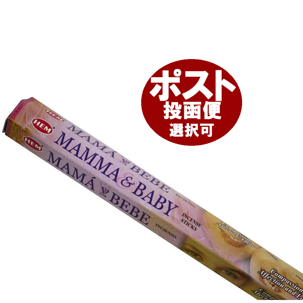 お香 ママ＆ベイビー香 スティック HEM MAMMA&amp;BABY インセンス インド香 アジアン雑貨 ポスト投函配送選択可能です 6箱毎に送料1通分が掛かります