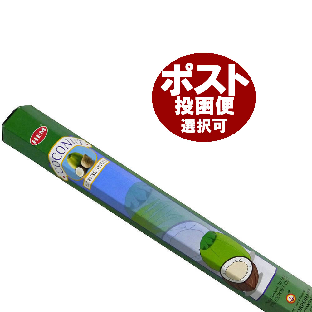 お香 ココナッツ香 スティック HEM COCONUT インセンス インド香 アジアン雑貨 アロマ お香通販は専門店でどうぞ ポスト投函配送選択可能です 6箱毎に送料1通分が掛かります
