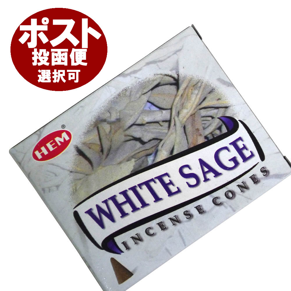 お香 ホワイトセージ香 コーンタイプ HEM WHITE SAGE CORN インセンス インド香 アジアン雑貨 ポスト投函配送選択可能です 6箱毎に送料1通分が掛かります