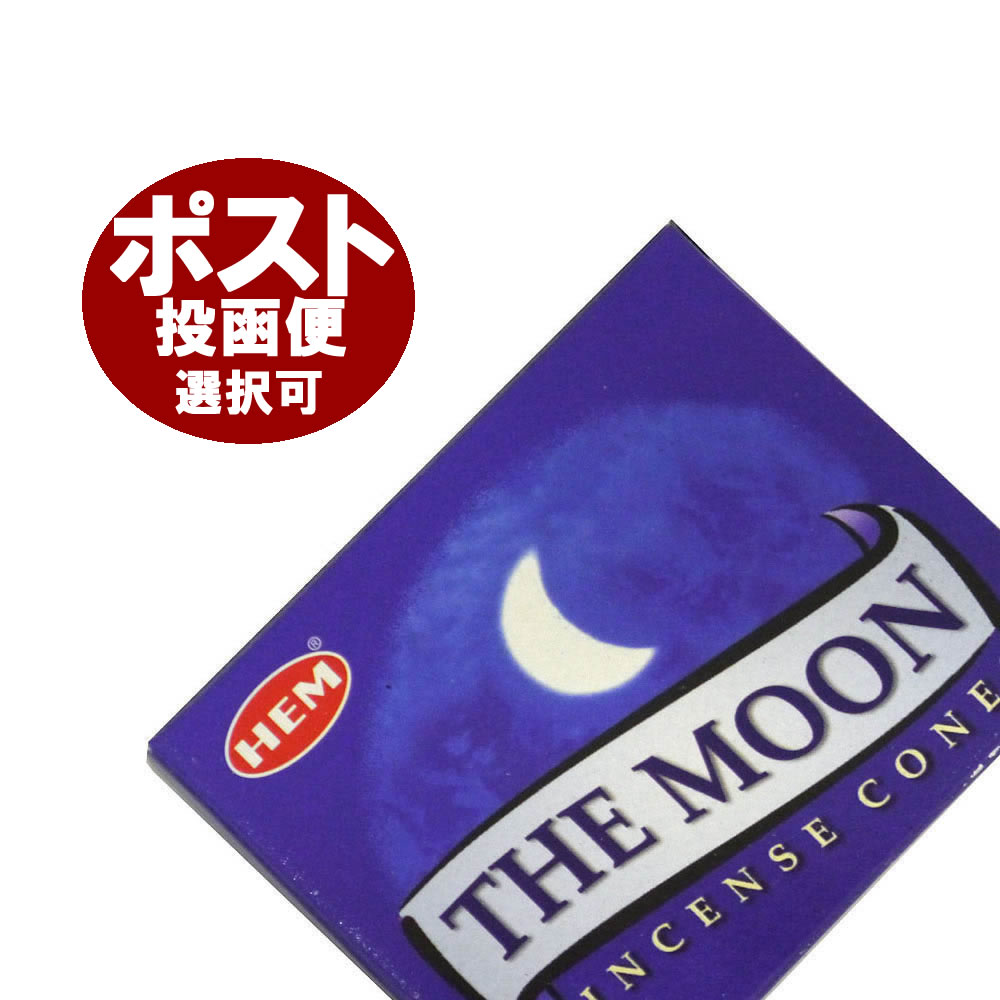 お香 ムーン香 コーンタイプ HEM MOON CORN インセンス インド香 アジアン雑貨 ポスト投函配送選択可能です 6箱毎に送料1通分が掛かります