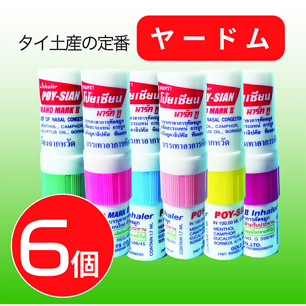 【6個セット】ヤードム POY SIAN Mk II【POY-SIAN】嗅いで リラックス 気分転換 緊張を和らげる 眠気覚まし 集中に マスク快適 ミントマスク アロマスティック タイの嗅ぎ薬 アロマ タイ 土産（ポスト投函）花粉症 偏頭痛 低気圧 カラフル 可愛い タイ特集 DayDay
