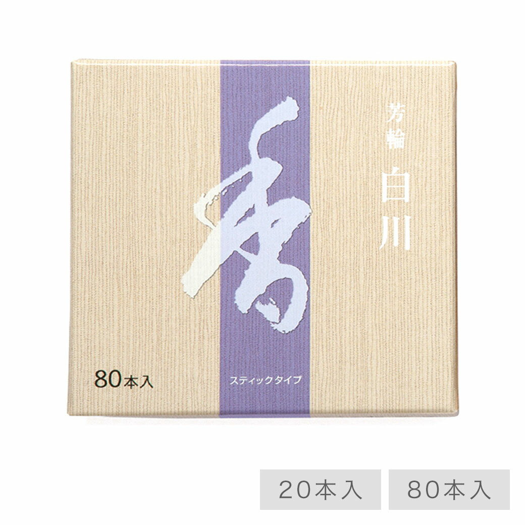 【最強配送】お線香 線香 お香 芳輪 白川 スティック型 80本入 白檀 サンダルウッド 京都 堀川 国産 天然香料 趣味のお香 ギフト アロマ 松栄堂 スティック お土産 雑貨 お供え お線香ギフト
