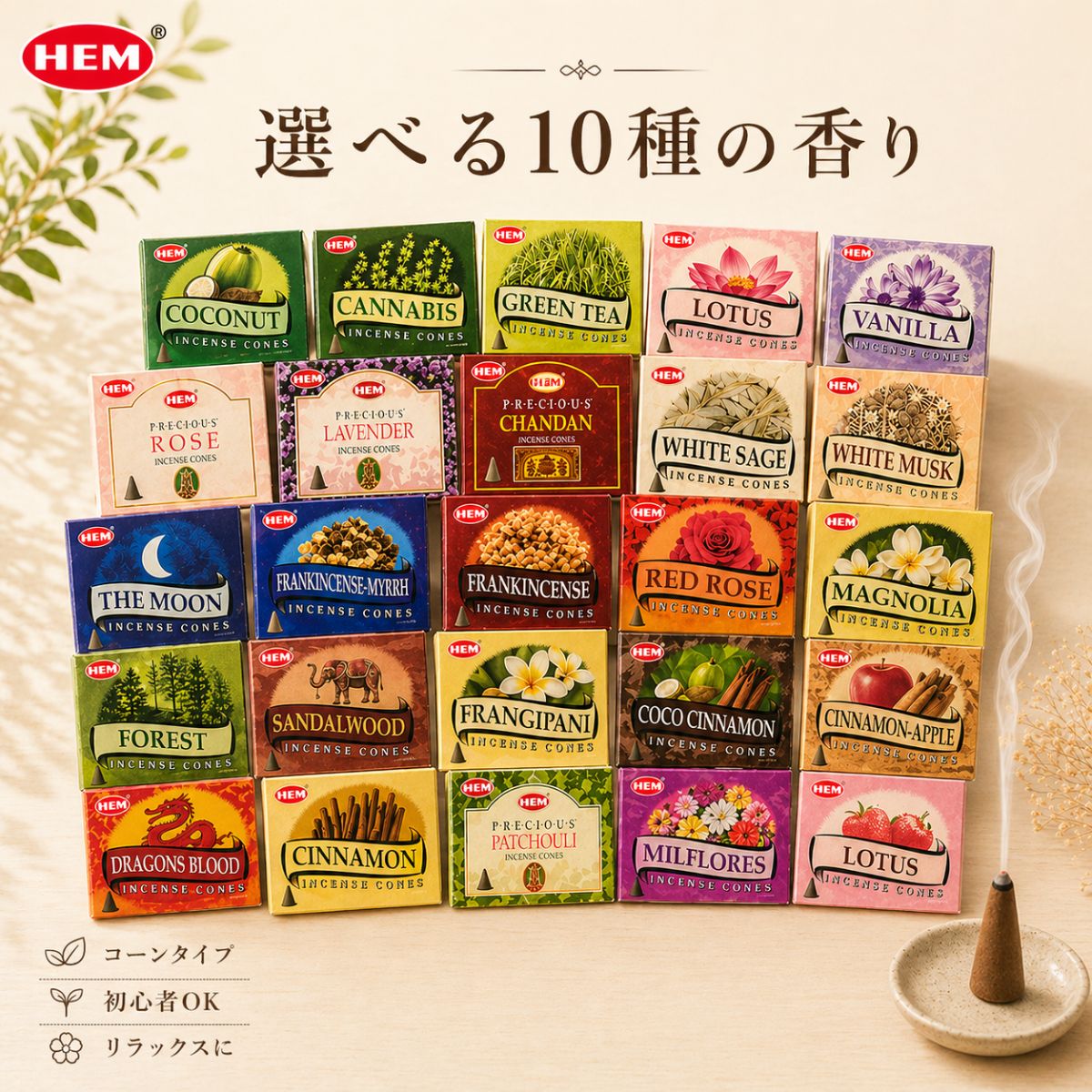 お香 コーン HEM 27種類から 選べるお香 10箱セット！ お香セット 白檀 インセンス アジアン チャンダン パロサント フランキンセンス サンダル ココナッツ ホワイトセージ ムーン バニラ ホワイトムスク フランジパニ ローズ リラックス ザ ムーン hem 円錐 買いまわり