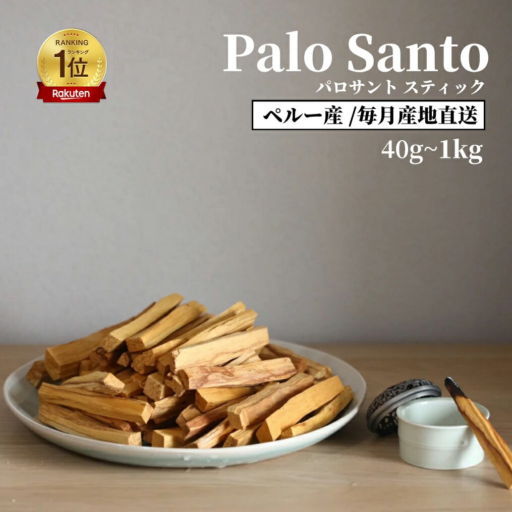 ★18日限定P4倍★【楽天1位】【鮮度にこだわり毎月入荷】【即日発送】パロサント 聖なる木 直輸入 選別済み 幸運の樹 Palo Santo スティック インテリア 浄化用 玄関 リビング 寝室 ギフト 母の日 お香り エネルギー 香木 リラックス 癒し リフレッシュ アロマ