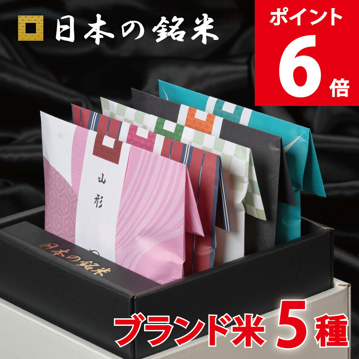 ☆当店1番人気☆ 日本の銘米 5ブランドセット(お米 3合×5銘柄) 入学内祝い 入学祝い お返し内祝い お米 出産内祝い 結婚内祝い 香典返し 内祝い 入学内祝い 入園 進学 入学祝い 初節句 出産祝い 結婚祝い 快気祝い 新築祝い お祝い お返し