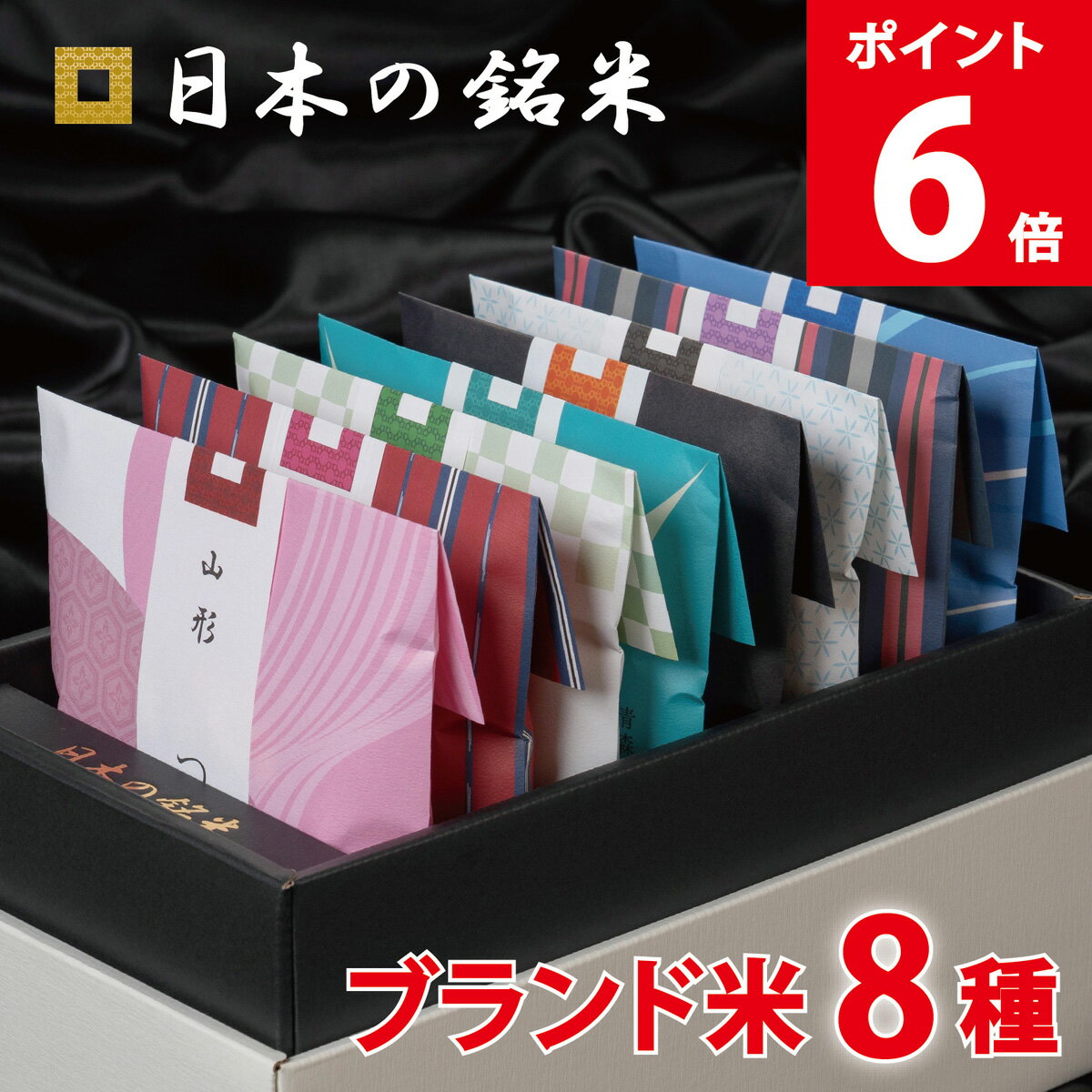 日本の銘米 8ブランドセット(お米 3合×8銘柄) 入学内祝い 入学祝い お返し 内祝い お米 出産内祝い 結婚内祝い 香典返し 入学内祝い 入園 進学 入学祝い 初節句 出産祝い 結婚祝い 快気祝い 新築祝い お祝い お返し お見舞い 食べ比べ