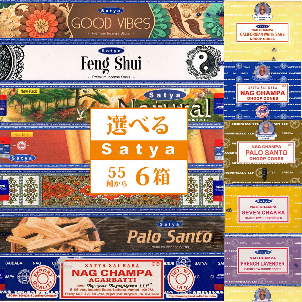 お香セット SATYA 55種類から 選べるお香 6箱 セット！ スティック コーン 送料無料 お香 ナグチャンパ フランキンセンス パロサント サイババ サンダルウッド ローズ スーパーヒット ホワイトセージ アロマ リラックス 浄化 ヨガ 癒し ホワイトセイジ products to choose