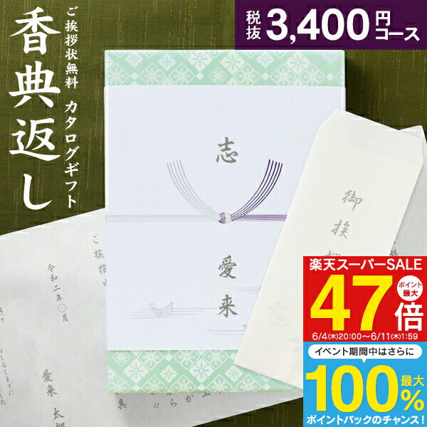 人気 カタログ ギフト 香典返し 3740円コース 送料無料 クロネコゆうパケット配送 高雅 回忌法要 粗供養 お返し 偲草 偲び草 茶の子 忌明け 満中陰志 挨拶状無料 奉書無料 グルメ 旅行 食べ物 体験なども 選べるギフトカタログ 3400