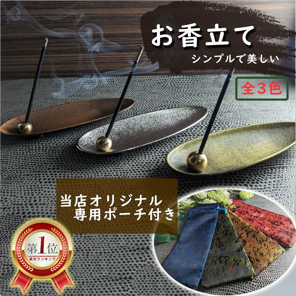 【楽天ランキング1位】 お香立て インセンスホルダー リラックス 和風 正規品 ベーシック 全3色 インテリア お香 線香 おしゃれ リラックス 使いやすい 線香立て オシャレ 選べる3色 ブロンズ シルバー グリーン