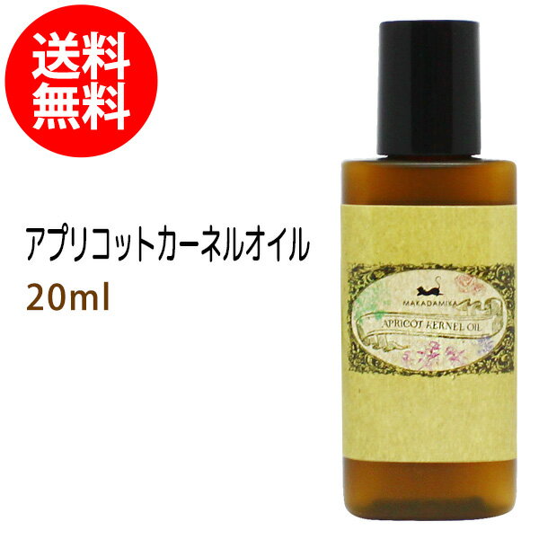 ポイント10倍★メール便送料無料 初回限定 杏仁オイル(アプリコットカーネルオイル)20ml(天然由来100%無添加ボタニカル あんず油)