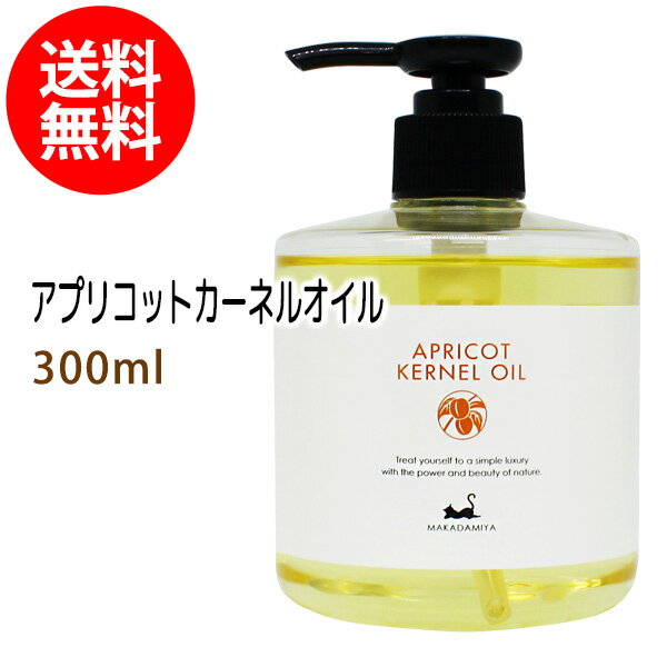 ポイント10倍★【楽天スーパーSALE】送料無料 杏仁オイル(アプリコットカーネルオイル)300ml (天然100%無添加ボタニカルあんず油)