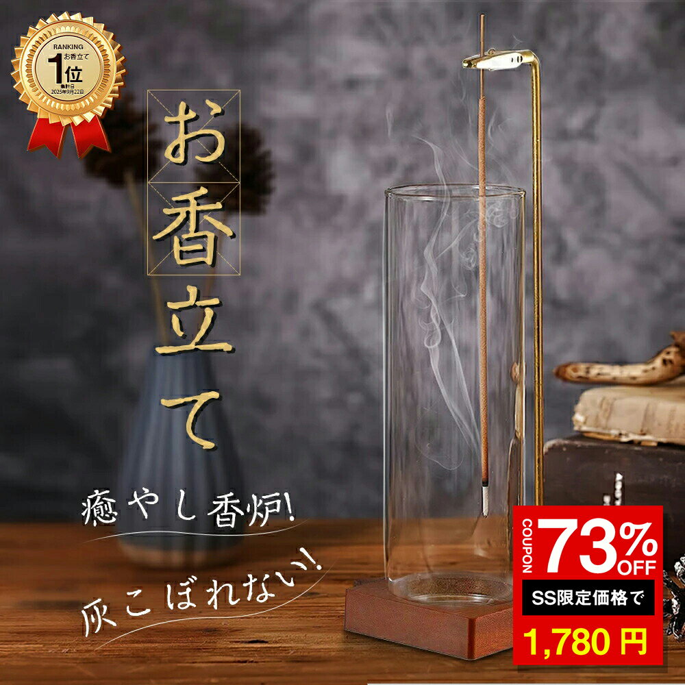 ＼SS激安／73%OFF→1780円／＼楽天1位／お香立て お香 香炉 線香立て インテリア 灰がこぼれない お洒落 可愛い 吊り下げ 真鍮 ガラス シンプル ブラウン インテリア ガラス製 リラックス 仏壇 書斎 瞑想 玄関先
