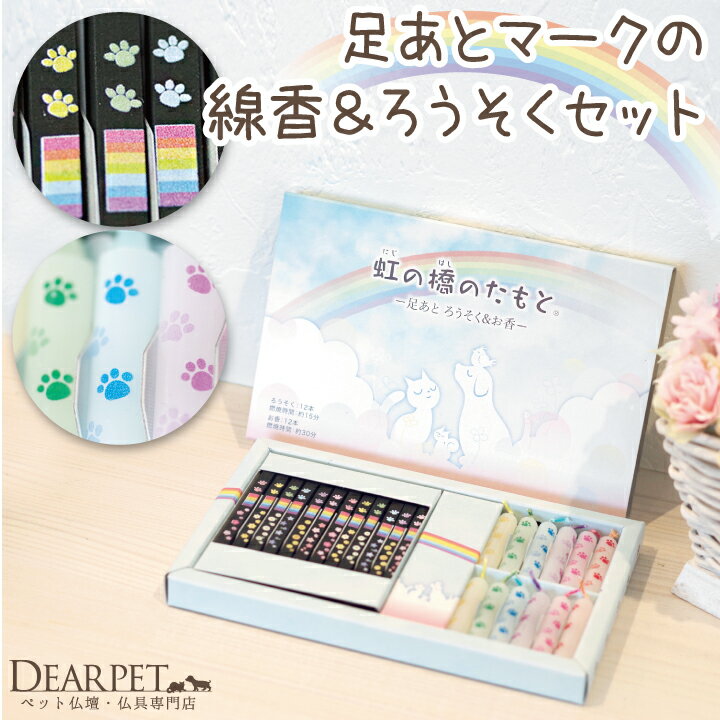 ペット仏具 線香 ろうそく 虹の橋のたもと 平箱 足あと セット 【ネコポス対応】ペット ミニ寸 ミニ ロウソク ペット用 ペット供養 お悔み 犬 猫 お供え お香 キャンドル かわいい ペットロス 肉球 贈り物 プレゼント メモリアルグッズ