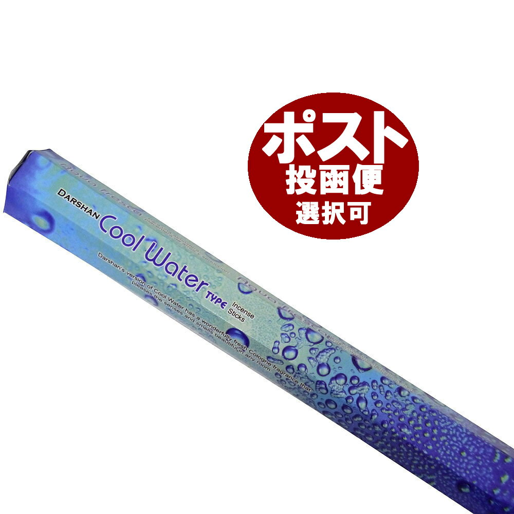 お香 ダルシャン クールウォーター香 スティック DARSHAN COOL WATER インセンス インド香 アジアン雑貨 ポスト投函配送選択可能です 6箱毎に送料1通分が掛かります