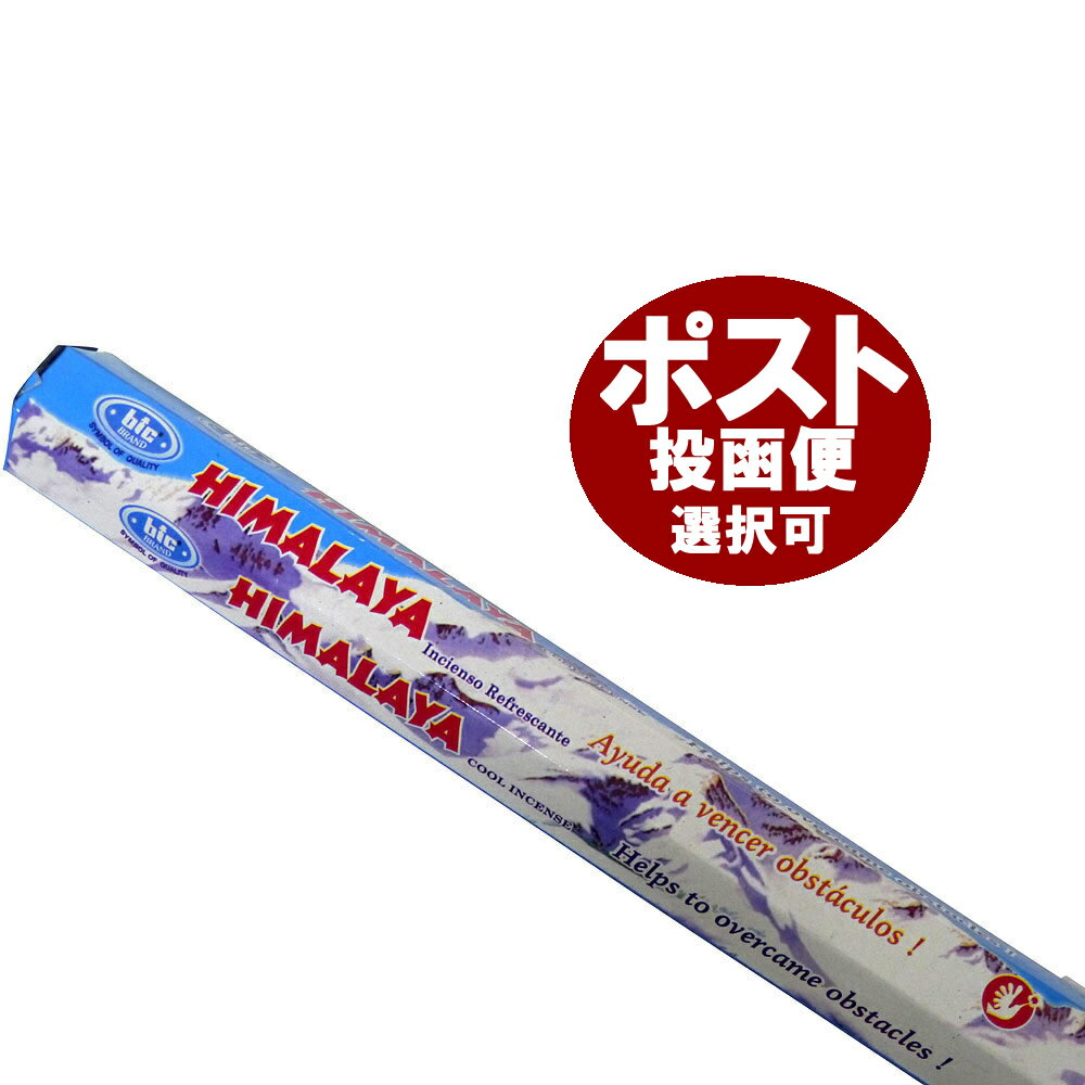 お香 ヒマラヤ香 スティック BIC HIMARAYA インセンス インド香 アジアン雑貨 ポスト投函配送選択可能です 6箱毎に送料1通分が掛かります