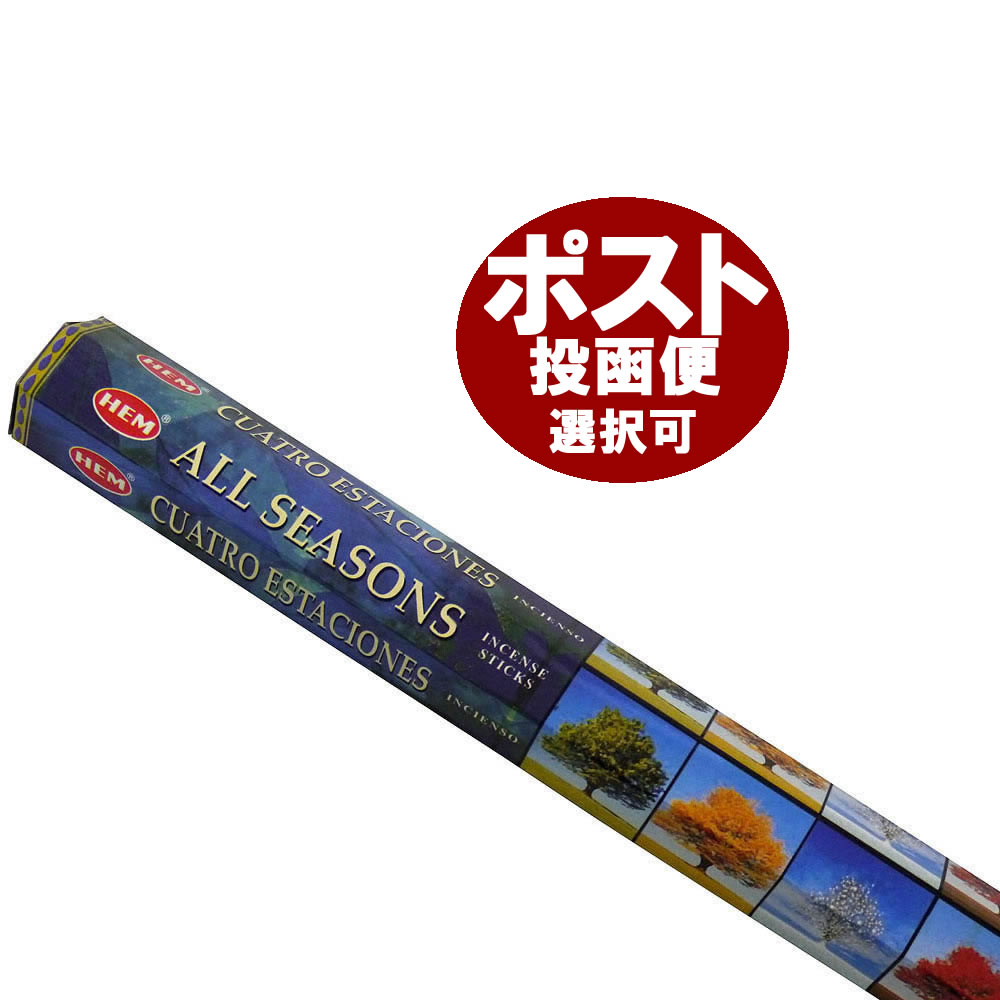お香 オールシーズン香 スティック HEM ALL SEASONS インセンス インド香 アジアン雑貨 ポスト投函配送選択可能です 6箱毎に送料1通分が掛かります