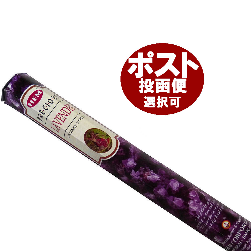 お香 ヘム　プレシャスラベンダー香 スティック HEM LAVENDER インセンス インド香 アジアン雑貨 ポスト投函配送選択可能です 6箱毎に送料1通分が掛かります