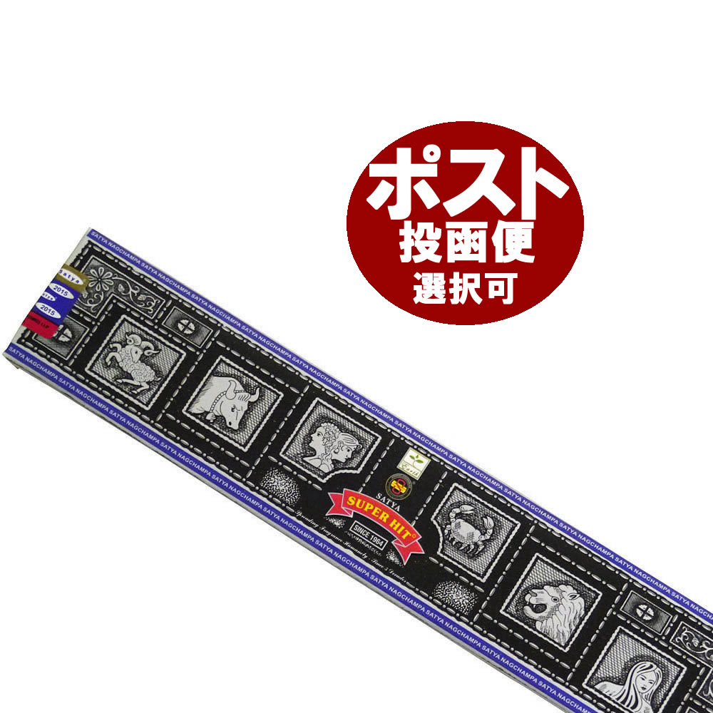 お香 スーパーヒット香 スティック マサラタイプ SATYA SUPER HIT インセンス インド香 アジアン雑貨 ポスト投函配送選択可能です 6箱毎に送料1通分が掛かります