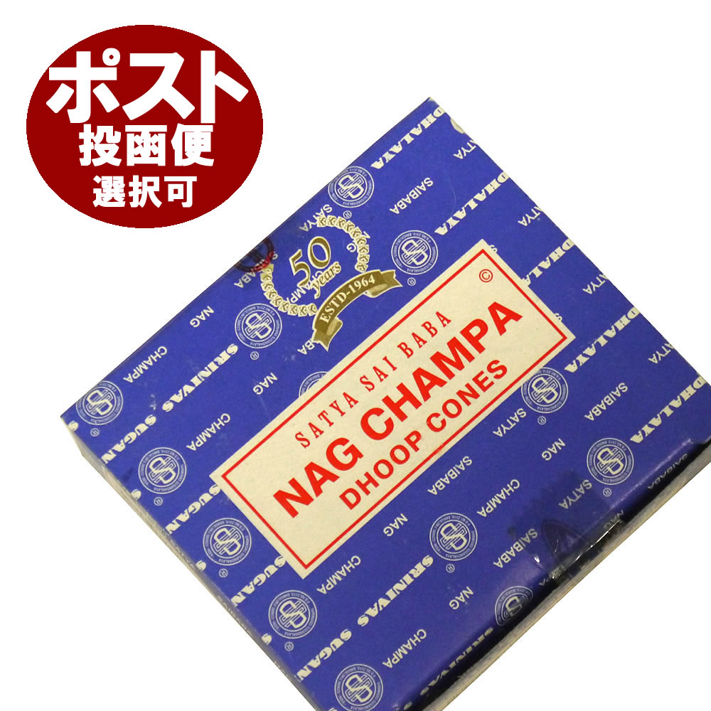 お香 サイババ ナグチャンパ香 コーンタイプ SATYA SAI BABA NAG CHAMPA CORN インセンス インド香 アジアン雑貨 ポスト投函配送選択可能です 6箱毎に送料1通分が掛かります
