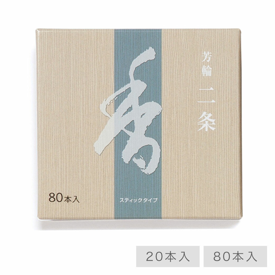 【最強配送】お線香 線香 お香 芳輪 二条 スティック型 80本入 白檀 サンダルウッド 京都 堀川 国産 天然香料 趣味のお香 ギフト アロマ 松栄堂 スティック お土産 雑貨 お供え お線香ギフト