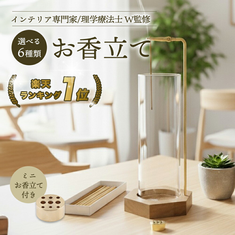 【10％クーポン 6月末まで】 【インテリア専門家×作業療法士 W監修】 お香立て 線香立て おしゃれ ガラス デザイン 灰がこぼれない 台座 六角形 円形 四角形 ミニお香立て付属 取付簡単 お手入れ簡単 天然木使用 クルミ木材 耐高温 インセンスホルダー モダン