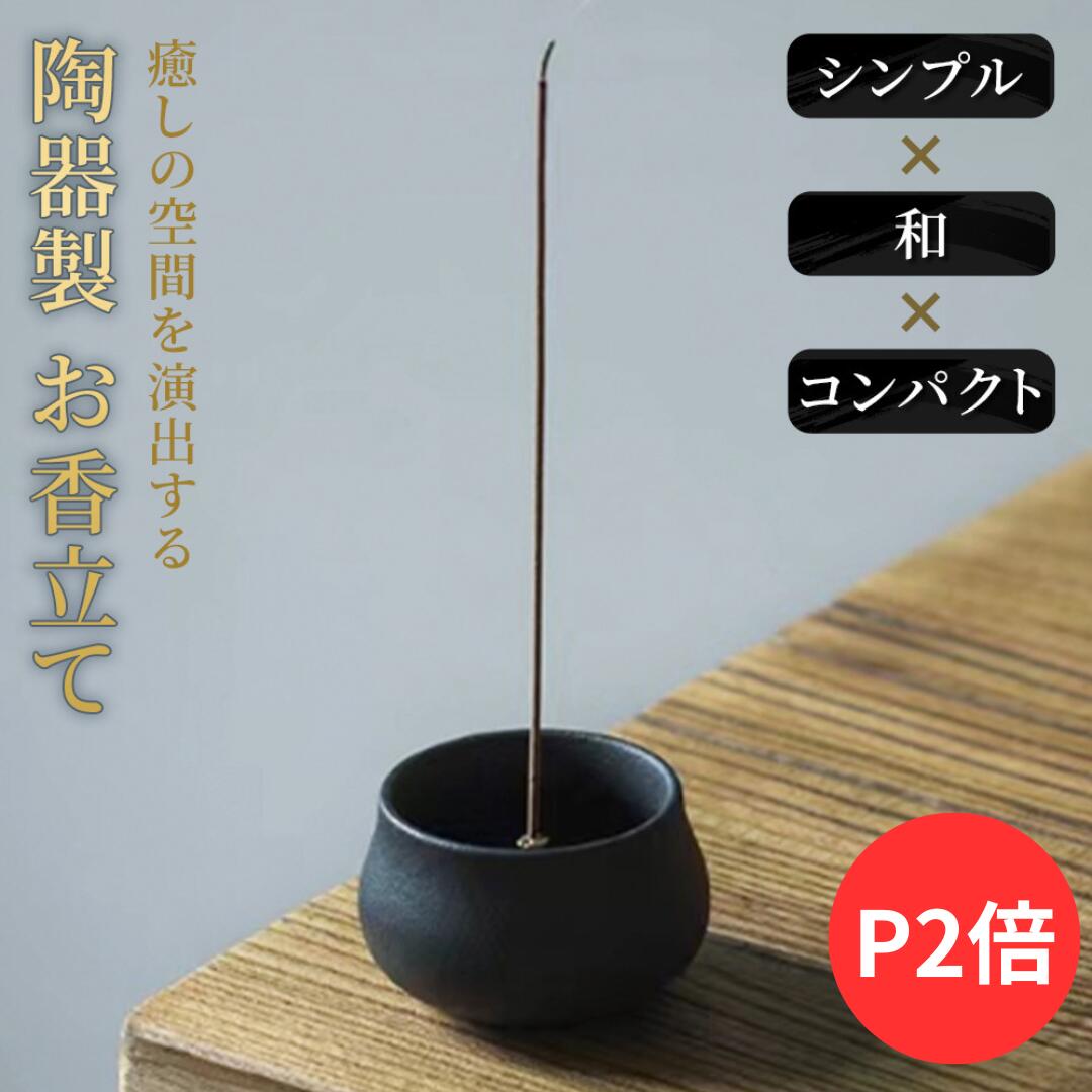 【P2倍】【月間優良ショップ】【楽天1位 】 お香立て シンプル×和×コンパクト インテリアにもなるおしゃれでシンプルなデザイン 香立て おしゃれ 線香立て お香たて 香立て お線香立て インテリア お香 立て おこうたてオシャレ シンプル 香皿 香立 お香置き レトロ