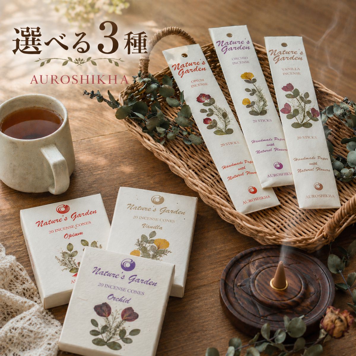 お香 オウロシカ ＼30種から 選べるお香 3種類／ 送料無料 お香セット スティック コーン 天然 インド香 プレゼント おしゃれ フランキンセンス サンダルウッド バニラ ラベンダー ムスク ジャスミン レモングラス ギフト 贈り物 押し花 買い回り お試し 買いまわり