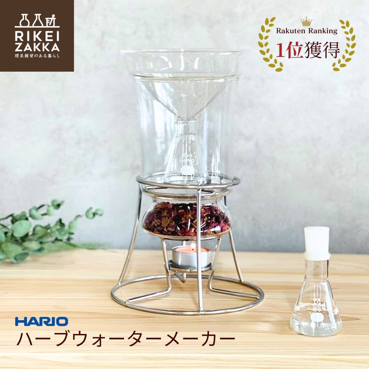 ハーブウォーターメーカー 正規販売 ／ ハリオ HARIO ハーブ アロマ 蒸留器 家庭用 趣味 園芸 ハーブ活用 ハーブウォーター フローラルウォーター スキンケア 抽出 蒸留 実験 HARIO RELAXING HWM-1 47060800 キャンドル付 三角フラスコ付