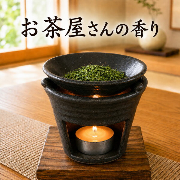 黒いぶし茶香炉 直火だから出せる香り 送料無料 茶葉は付属しません お香 香炉 ちゃこうろ ほうじ茶 和製アロマ アロマバーナー 和風 【20260609】