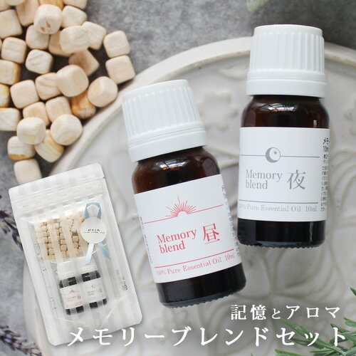 メモリーブレンドセット(昼用・夜用ブレンド 各10ml×2本・ひのきキューブ・説明書) ☆メール便可【Memory blend】たけしの家庭の医学 サタデープラス10/24 TVで紹介 精油 アロマ ギフト プレゼント シニア 敬老の日 ブレンドオイル ルームフレグランス