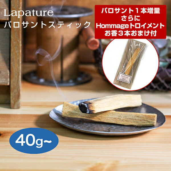 【今だけ40gでおまけ付き＋クーポン配布中】Lapature(ラパチュア) パロサント(PALO SANTO) スティックタイプ 各種重量 エクアドル産 【送料無料】 お香　香木 プレゼント 父の日