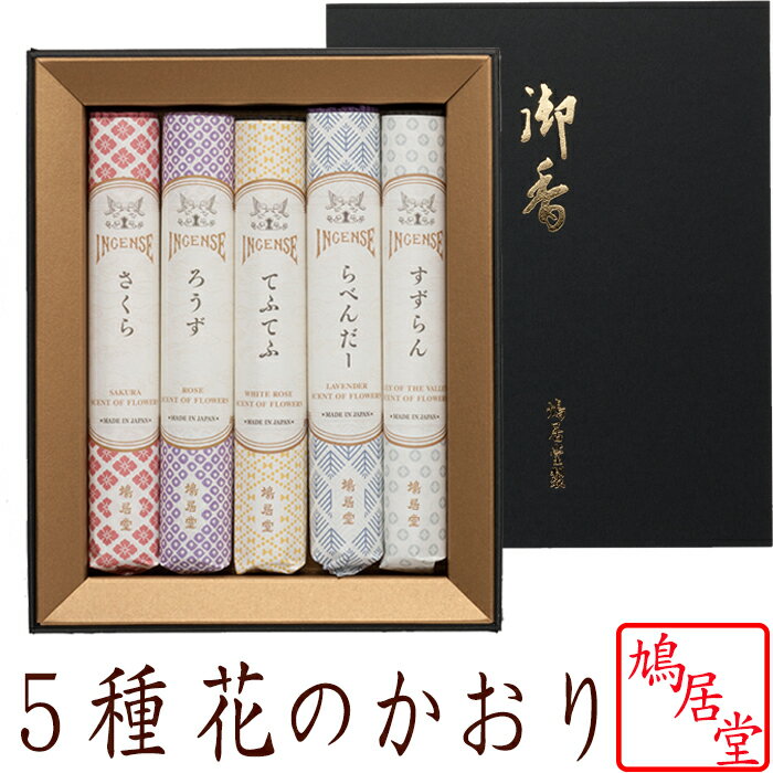 線香 お香 花のかおり 進物用 鳩居堂 贈答用 のし対応 お悔やみ状対応 喪中見舞い 喪中はがき 京都 沈香 香木 天然香料アロマ 白檀 お供え ギフト さくら ろうず てふてふ らべんだー すずらん