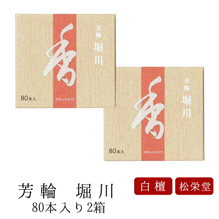 【最強配送】お線香 線香 お香 芳輪 堀川 スティック型 80本入 2箱セット 白檀 サンダルウッド 京都 堀川 国産 天然香料 ギフト アロマ 松栄堂 スティック お土産 雑貨 お供え お線香ギフト