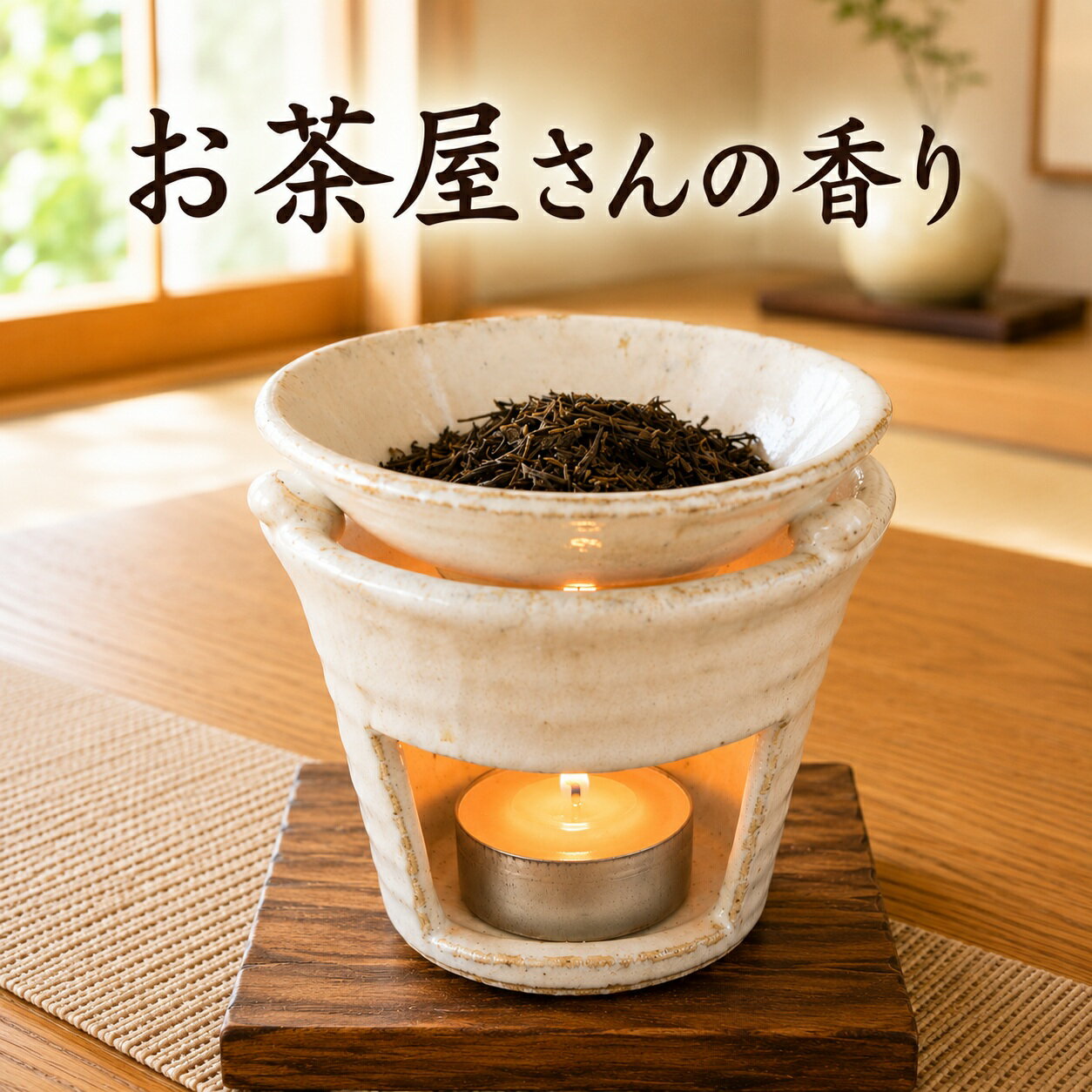 白萩茶香炉 電気式では出せない直火だから出せる香り 送料無料 茶葉は付属しません お香 香炉 ちゃこうろ ほうじ茶 和製アロマ アロマバーナー おしゃれ お茶の香り ほうじ茶の香り 和風アロマ 【20260609】
