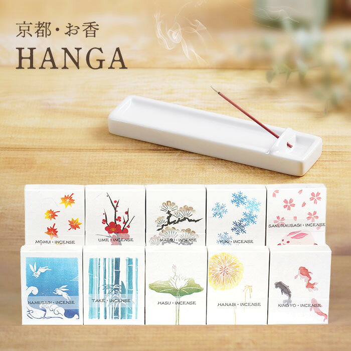 【お香サンプルプレゼント 送料無料】お香 京都香彩堂・HANGA ギフト 約90本入 香彩堂 お線香 京都 リラックス 日本製 アロマ 安眠　消臭 リラクゼーション プチギフト インセンス お線香 線香 プレゼント 贈り物 誕生日 白檀 お試し 10種類から選べる 買い回り