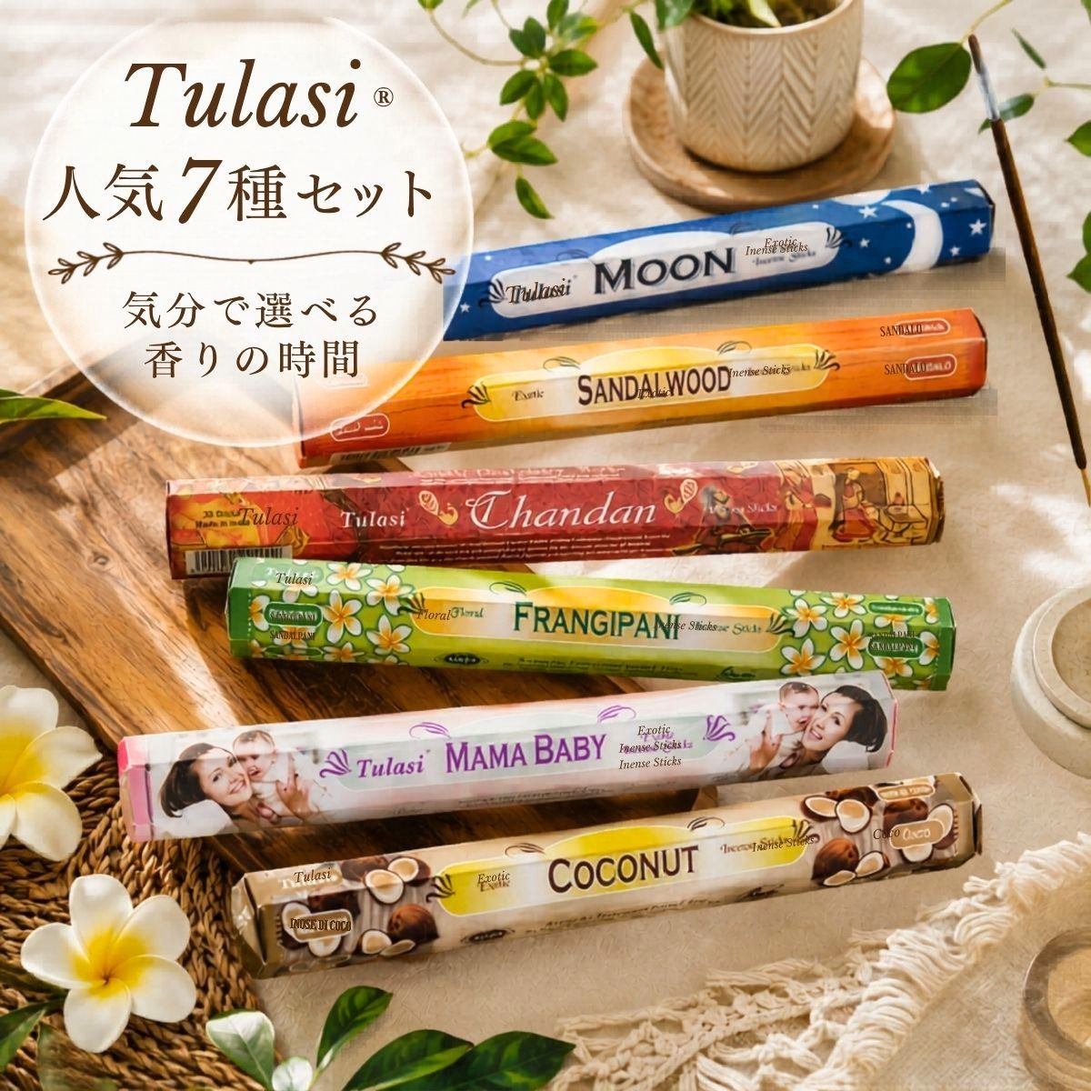 お香 スティック お香セット Tulasi トゥラシ 選べる37種 7箱セット ナグチャンパ 白檀 パロサント フランキンセンス インド香 初心者 お試し アロマ