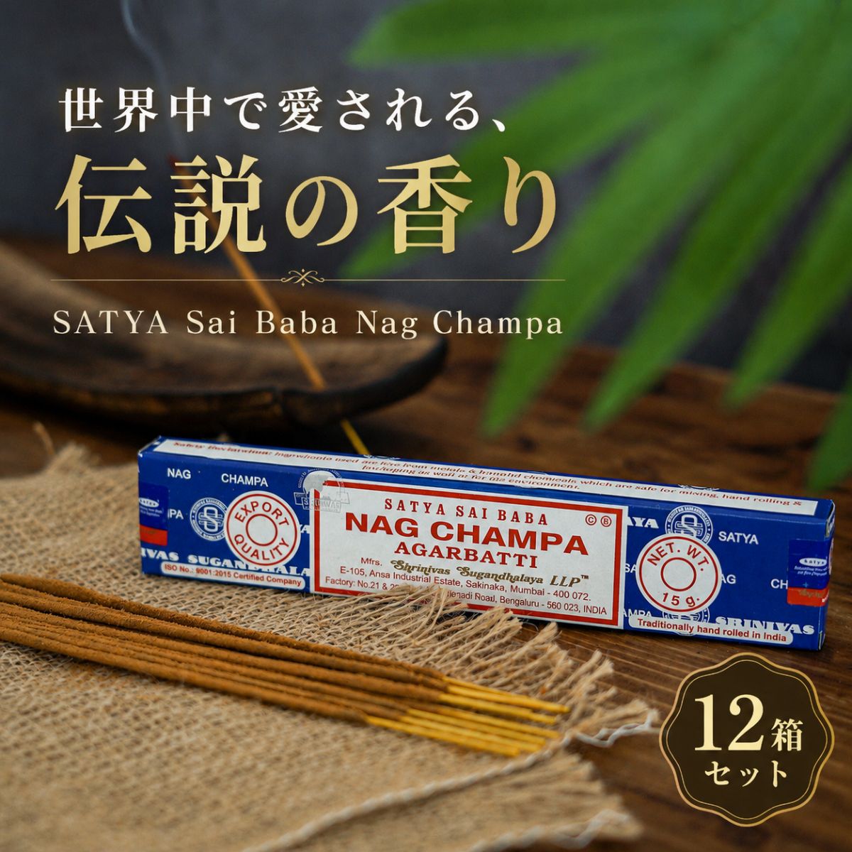 お香 Satya サイババナグチャンパ 15g 12箱セット！ お香セット サティア サイババ スティック 浄化用 おしゃれ 白檀 アロマ リラックス シュプリーム ルームフレグランス ギフト インド香 supreme Saibaba Nag Champa 買い回り 買いまわり 香りの専門店