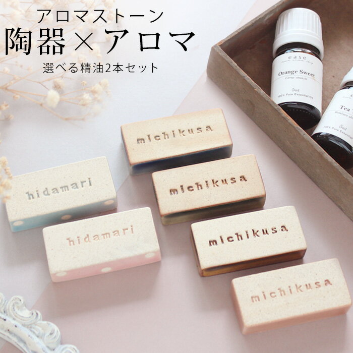 アロマストーンセット touki series（選べる精油5ml×2本付き）【送料無料】アロマストーン セット おしゃれ アロマ グッズ アロマグッズ 陶器 ギフト 石 日本製 ルームフレグランス