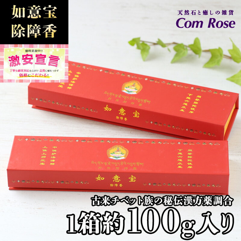 【激安宣言】高級【チベット族秘伝 如意宝 除障香(赤箱)】たっぷり1箱約100g入り 浄化用 除障香 【如意宝 除障香】 【ゆうパケット】対象商品。【kou-s】【inmy】 パワーストーン 天然石