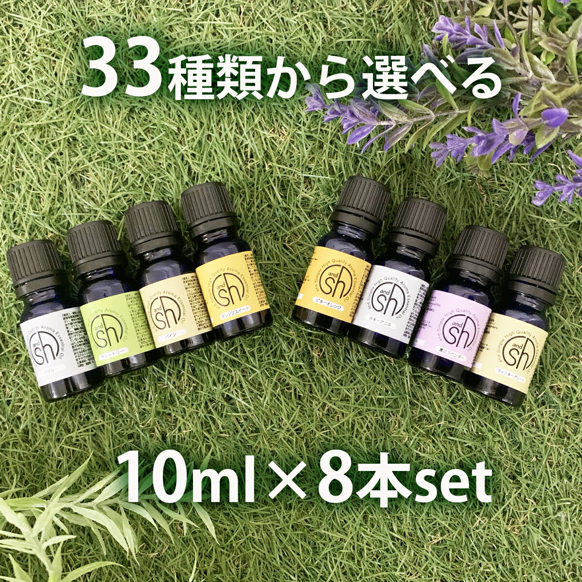 &amp;SH 【33種類から選べる8本セット】 エッセンシャルオイル ＆天然 フレグランスオイル 10ml×8本セット アロマ スターターセット8 アンドエスエイチ [ 精油 アロマセット アロマオイル ]【 定形外 送料無料 】 tg_smc +lt3+