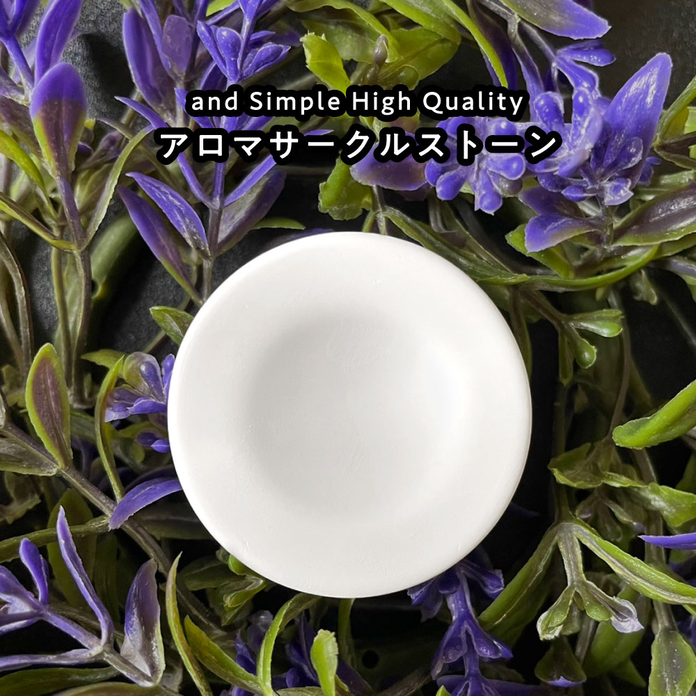 【2点購入でラベンダー】 &amp;SH アンドエスエイチ アロマストーン サークル (直径43mm高さ6mm)[ アロマ ストーン アロマオイル アロマプレート ディフューザー エッセンシャルオイル ]【 定形外 送料無料 】