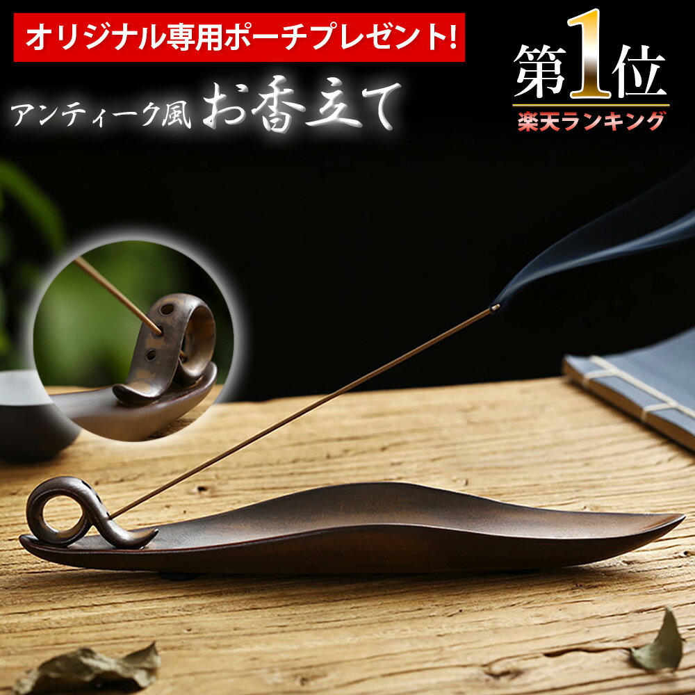 ＼全商品ポイント5倍／ お香立て 【当店オリジナル専用ポーチプレゼント！】 線香立て 和モダン アンティーク ランキング1位 香炉 おしゃれ リラックス 疲労回復 香り お線香 和風 お香 オシャレ 美しい 優美 香立て 線香 インテリア 陶器 曲線美