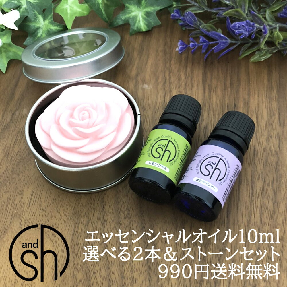 【2点買で香水オイル】 &amp;SH 【AEAJ表示基準適合認定精油】アロマ スターター セット 2 エッセンシャルオイル 10ml 2本 アロマ ストーン セット アンドエスエイチ [ 夜 おしゃれ 無添加 天然 香り 手作り アロマセット 精油 アロマオイル ]tg_smc