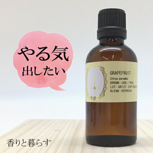 グレープフルーツ 精油 50ml アロマ 香り エッセンシャルオイル 100% アロマオイル ギフト 真正 花 種 ハーブ 乾燥 スプレー マッサージオイル 香水 芳香剤 柔軟剤 入浴剤 お香 虫除け サシエ バスソルト アロマキャンドル 睡眠 ポプリ ピローミスト などに