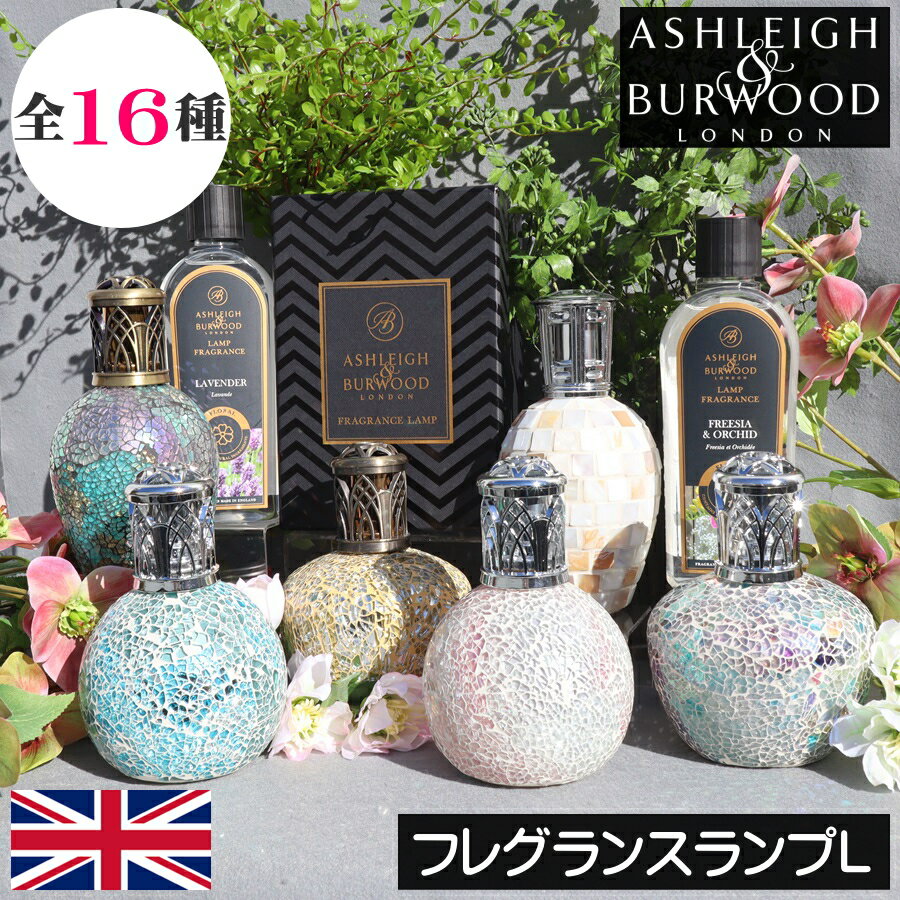 【正規品】アシュレイ＆バーウッド【フレグランスランプ Lサイズ】Ashleigh&amp;Burwood アシュレイバーウッド アシュレー＆バーウッド 女性 男性 プレゼント ギフト 贈り物 出産祝い 誕生日 結婚式 引っ越し祝い お祝い返し 引き出物 除菌 消臭 芳香 カビ ダニ ハウスダスト
