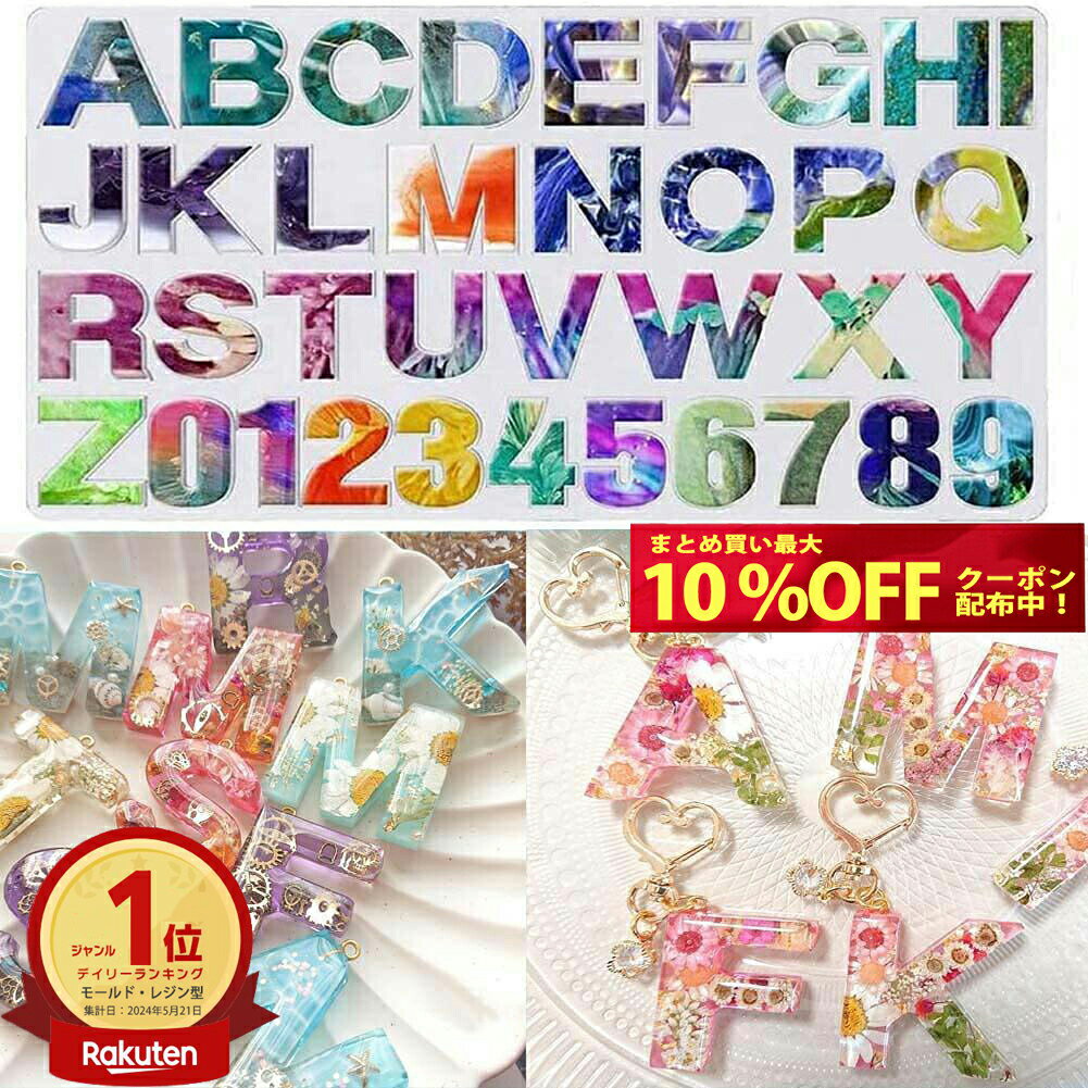 ＜ランキング1位＞ 高評価4.6点 【送料無料】 レジン アルファベット 数字 英字 シリコンモールド イニシャル キーホルダー アクセサリー パーツ シリコン モールド uvレジン アロマストーン 石膏 手作り 石鹸 キャンドル 樹脂 粘土 オルゴナイト 型 大文字